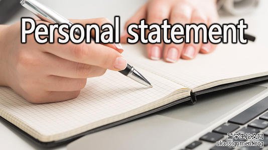 personal statement优秀例文