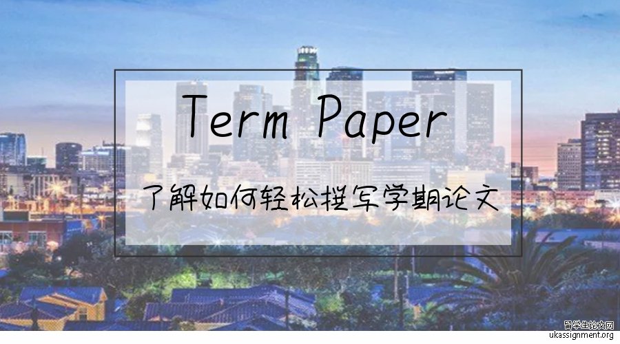 termpaper格式